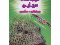 کتاب سه بعدی . هیجان انگیز : هیولاهای دریایی به همراه عینک سه بعدی (پل هریسون.عباس زارعی)