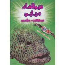 کتاب سه بعدی . هیجان انگیز : هیولاهای دریایی به همراه عینک سه بعدی (پل هریسون.عباس زارعی)