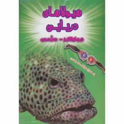 کتاب سه بعدی . هیجان انگیز : هیولاهای دریایی به همراه عینک سه بعدی (پل هریسون.عباس زارعی)
