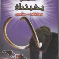 کتاب سه بعدی . هیجان انگیز : عصر یخبندان به همراه عینک سه بعدی (پل هریسون.عباس زارعی)