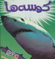 کتاب سه بعدی . هیجان انگیز : کوسه ها به همراه عینک سه بعدی (پل هریسون.عباس زارعی)