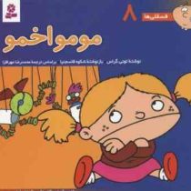 فسقلی ها 8 :مومو اخمو (تونی گراس.شکوه قاسم نیا.محمدرضا مهرافزا)