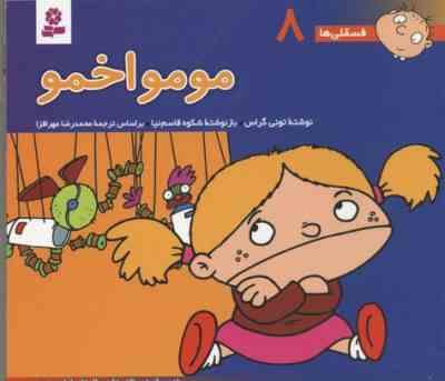 فسقلی ها 8 :مومو اخمو (تونی گراس.شکوه قاسم نیا.محمدرضا مهرافزا)