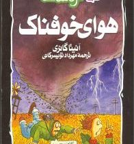 جغرافیای ترسناک 3 (هوای خوفناک)، (آنیتا گانری، مهرداد تویسرکانی)