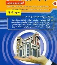 نمونه سوالات آزمون های استخدامی آموزش و پرورش مصوب 1404 (هوش و استعداد،کامپیوتر فناوری اطلاعات،زبان