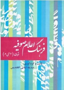 فرهنگ اعلام صوفیه: قرون 2الی6 (صدیقه ایفایی القلندیس)