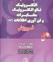 فرهنگ جامع الکترونیک نانوالکترونیک مخابرات و فن آوری اطلاعات it (دوسویه تلفظ مصور) فروزش
