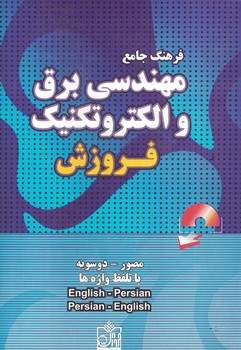 فرهنگ جامع مهندسی برق و الکتروتکنیک فروزش (هدایت موتابی) فروزش