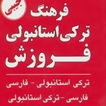 فرهنگ ترکی استانبولی فروزش 2 سویه (جیبی)