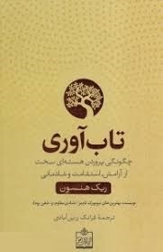 تاب آوری : چگونگی پروردن هسته ای سخت از آرامش استقامت و شادمانی ( ریک هنسون .فرانک زرین آبادی )