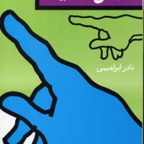 فردا شکل امروز نیست (نادر ابراهیمی)