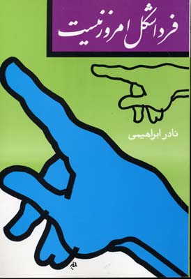 فردا شکل امروز نیست (نادر ابراهیمی)