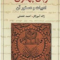 زبان پهلوی : ادبیات و دستور آن ( ژاله آموزگار . احمد تفضلی )