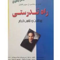 راه تندرستی بهداشت و تناسب اندام : مخصوص بانوان . هدیه ای مناسب از سوی آقایان (منوچهر سرحدی ، کیومرث