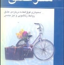 سفر عشق : سمیناری فوق العاده درباره عشق و روابط زناشویی و نیز جنسی ( باربارا دی آنجلس ،هادی ابراهیمی