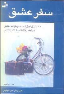 سفر عشق : سمیناری فوق العاده درباره عشق و روابط زناشویی و نیز جنسی ( باربارا دی آنجلس ،هادی ابراهیمی