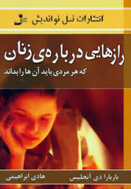 رازهایی درباره ی زنان که هر مردی باید آن ها را بداند (باربارادی آنجلیس . هادی ابراهیمی)