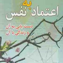 اعتماد به نفس :دستیابی به آن و زندگی با آن ، دست یابی به آن و زندگی با آن (باربارا دی آنجلس ، هادی ا