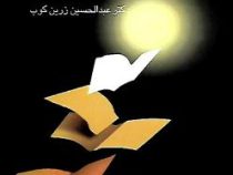 آشنایی با نقد ادبی (دکتر عبدالحسین زرین کوب)