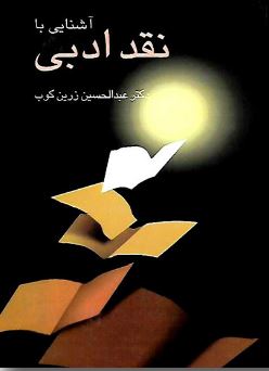 آشنایی با نقد ادبی (دکتر عبدالحسین زرین کوب)