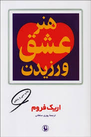 هنر عشق ورزیدن (اریک فروم - پوری سلطانی)