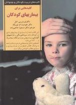 کلیدهایی برای بیماریهای کودکان (نورمن بی.شل،جودیت ام.نوریک.مسعود حاجی زاده)