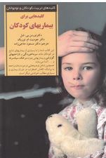 کلیدهایی برای بیماریهای کودکان (نورمن بی.شل،جودیت ام.نوریک.مسعود حاجی زاده)