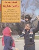 کلید های تربیتی برای والدین تک فرزند( دکتر کارل پیک هارت.دکتر مسعود حاجی زاده)