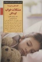 کلیدهای برخورد با مشکلات خواب کودکان(سوزان ای. گاتلیب.اکرم کرمی)