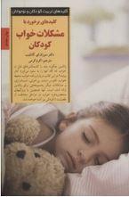 کلیدهای برخورد با مشکلات خواب کودکان(سوزان ای. گاتلیب.اکرم کرمی)