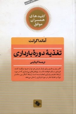 کلیدهای همسران موفق : تغذیه دوره بارداری (آماندا گرانت، اکرم کرمی)