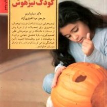 کلید های پرورش کودک تیز هوش (سیلویا ریم، مینا اخباری آزاد)