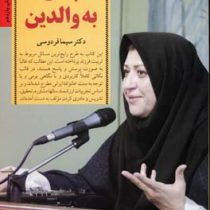 پاسخ به والدین(دکتر سیما فردوسی)