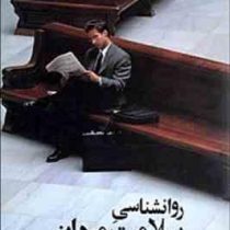 روانشناسی سلامت مردان ( کریستینالی ور گلاین اوونز .جعفر نجفی زند)