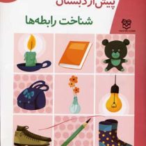 مجموعه کتاب های پیش از دبستان جلد 2 : شناخت رابطه ها (گروه آموزشی خانه ادبیات)