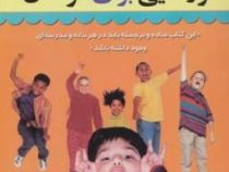 مرزهایی برای کودکان (رابرت جی ، مکنزی . شهروز فرهنگ)