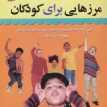 مرزهایی برای کودکان (رابرت جی ، مکنزی . شهروز فرهنگ)