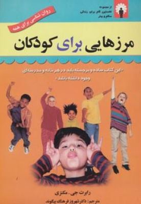 مرزهایی برای کودکان (رابرت جی ، مکنزی . شهروز فرهنگ)