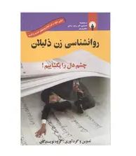 روانشناسی زن ذلیلان : چشم دل بگشاییم ( گروه نویسندگان )