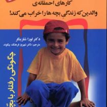 کارهای احمقانه ی والدین که زندگی بچه ها را خراب می کند! (لورا شلزینگر-شهروز فرهنگ)