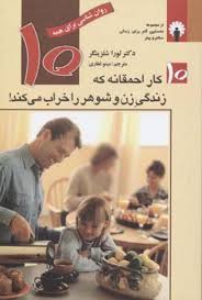 10 کار احمقانه که زندگی زن و شوهر را خراب می کند!(لورا شلزینگر-مینو غفاری)