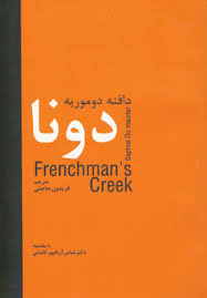 دونا (دافنه دوموریه . فریدون حاجتی)