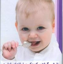 از شیر گرفتن کودک و غذاهای اولیه (راویندر لیلی . پروین قائمی)