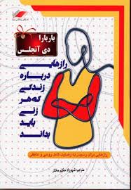 رازهایی درباره زندگی که هر زنی باید بداند : رازهایی برای رسیدن به رضایت کامل روحی و عاطفی ( باربارا