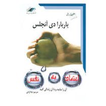 اعتماد به نفس : آن را بیابید و با آن زندگی کنید (باربارا دی آنجلس - لیلا آزادی)