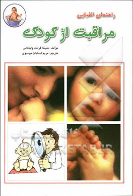 راهنمای الفبایی مراقبت ازکودک (بلیندا گرانت وایاگاس-مریم السادات موسوی)