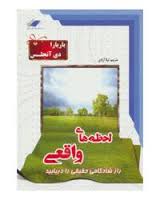 لحظه های واقعی :راز شادکامی حقیقی را دریابید ( باربارا دی آنجلس.لیلا آزادی)