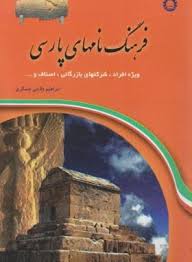 فرهنگ نامهای پارسی (ابراهیم ولایتی عسکری)