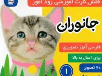فلش کارت آموزشی زود آموز جانوران 1
