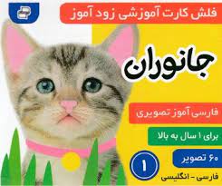 فلش کارت آموزشی زود آموز جانوران 1
